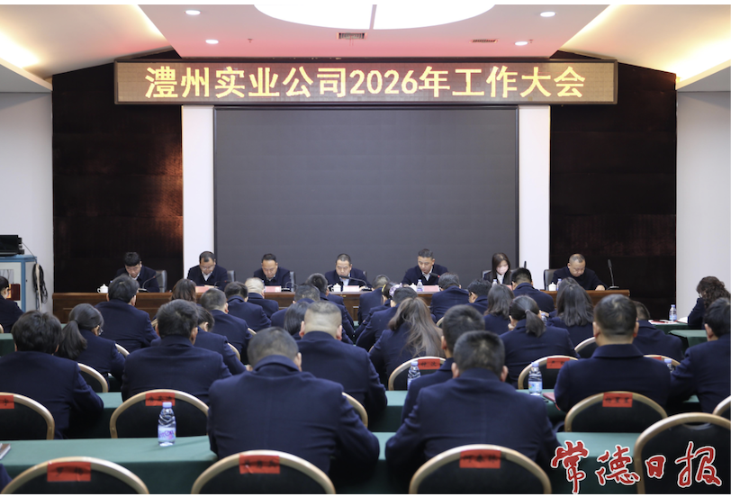 澧縣澧州實(shí)業(yè)公司召開(kāi)2026年度工作會(huì)議 錨定轉(zhuǎn)型目標(biāo) 奮力開(kāi)創(chuàng)高質(zhì)量發(fā)展新局面